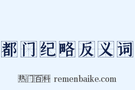 都门纪略反义词是什么意思的图片